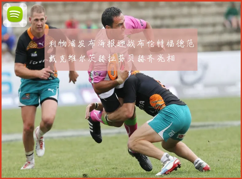 利物浦发布海报迎战布伦特福德范戴克维尔茨赫拉芬贝赫齐亮相